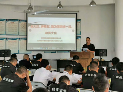 保大慶、講奉獻、我為深圳巡一段動員大會