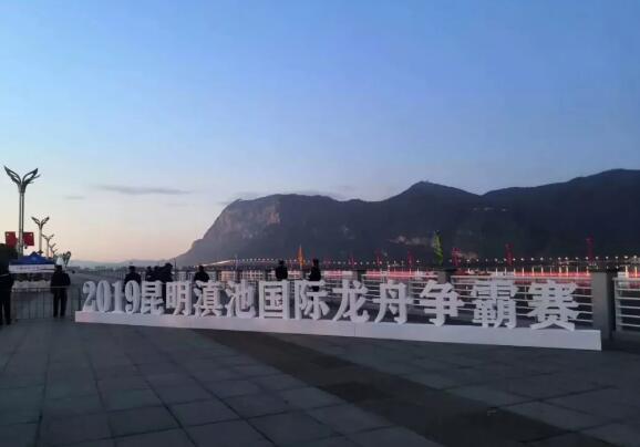 祝賀昆明保安完成2019年昆明滇池國際龍舟爭霸賽安保任務