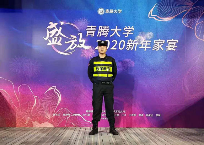 青騰大學(xué)2020新年家宴安保護衛(wèi)任務(wù)