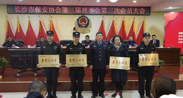長沙市保安協(xié)會(huì)召開第三屆理事會(huì)第三次會(huì)員大會(huì)