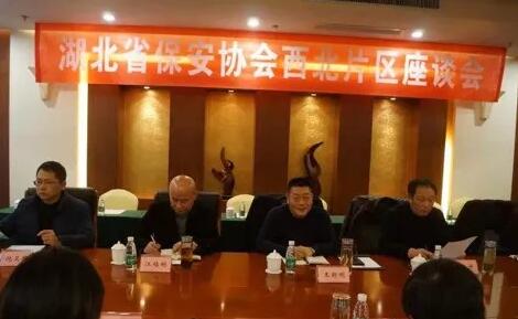 湖北省保安協(xié)會召開東部、西北、西南片區(qū)座談會