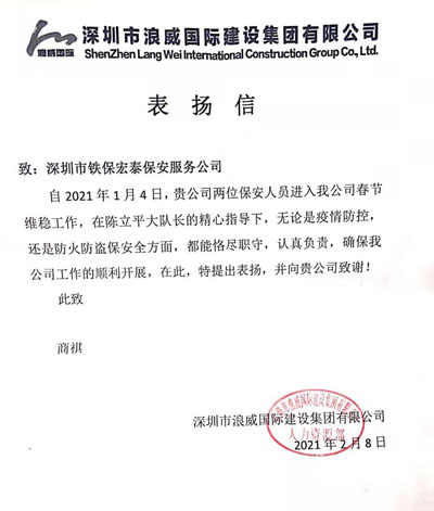 深圳浪威國際建設(shè)集團(tuán)致信表揚我司安保員