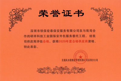 祝賀我司榮獲研祥科技工業(yè)園保安外包服務(wù)2020年度合格證書