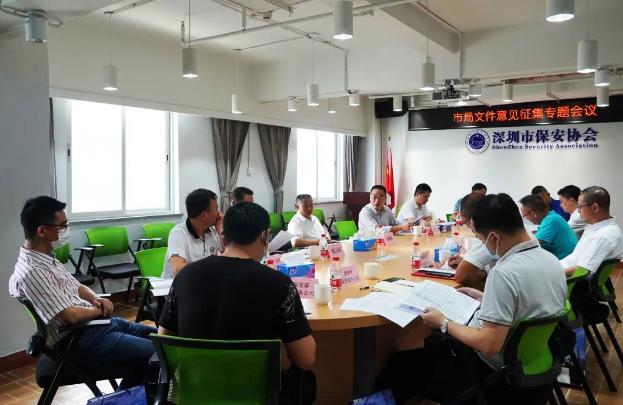 深圳市保安協(xié)會(huì)召開(kāi)專(zhuān)題學(xué)習(xí)討論會(huì)
