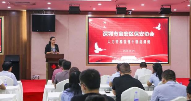 深圳市寶安區(qū)保安協(xié)會(huì)人力資源管理干部培訓(xùn)班圓滿(mǎn)結(jié)束