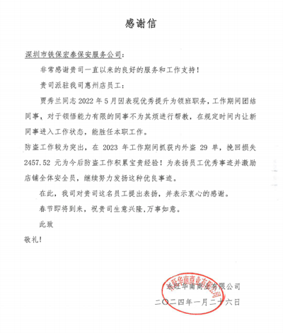 永旺華南惠州店致信表揚(yáng)我司鐵保宏泰保安賈秀蘭同志