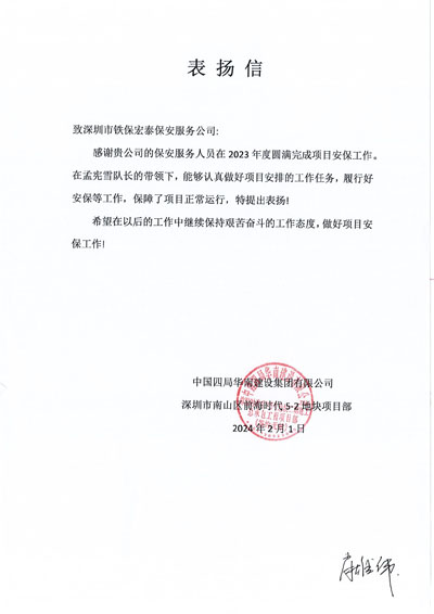 中建四局深圳南山前海項目部致信表揚(yáng)我司鐵保宏泰保安