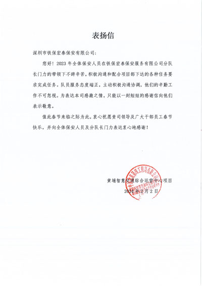 中建四局黃埔智慧綜合運營中心致信表揚(yáng)我司鐵保宏泰保安