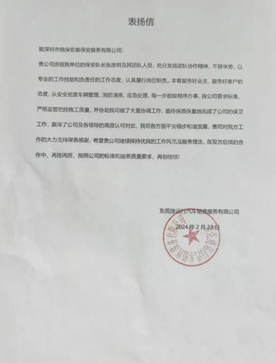 東莞捷運行汽車銷售公司致信表揚(yáng)我司鐵保宏泰安保隊員
