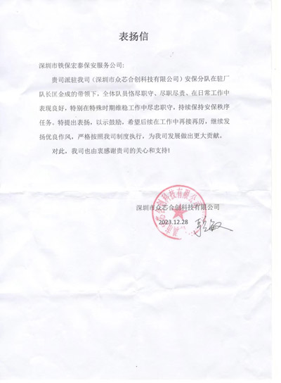 深圳眾芯合創(chuàng)公司致信表揚(yáng)我司鐵保宏泰安保隊長匡金成同志