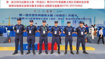 第一屆全國全民健身大賽暨2024年粵港澳大灣區(qū)茅洲河龍舟賽安?；顒?dòng)