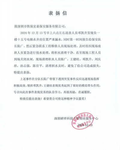 深圳研祥物業(yè)服務(wù)中心致信表揚我司鐵保宏泰保安