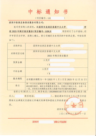 祝賀我司鐵保宏泰保安中標(biāo)深圳香港中文大學(xué)安保服務(wù)項(xiàng)目