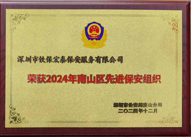 祝賀我司鐵保宏泰保安公司榮獲2024年南山區(qū)先進保安組織