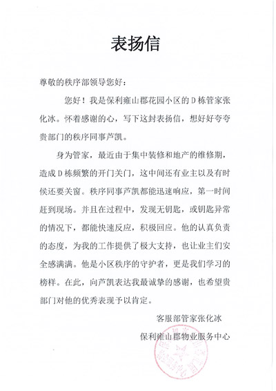 保利雍山郡花園小區(qū)物業(yè)致信表?yè)P(yáng)我司鐵保宏泰保安