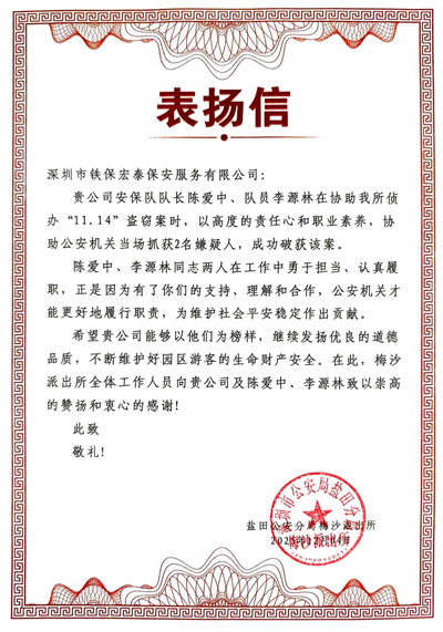 鹽田分局特此致信表?yè)P(yáng)我司鐵保宏泰保安